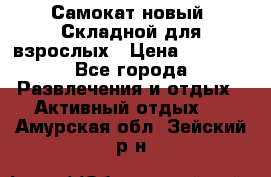 Самокат новый. Складной,для взрослых › Цена ­ 3 300 - Все города Развлечения и отдых » Активный отдых   . Амурская обл.,Зейский р-н